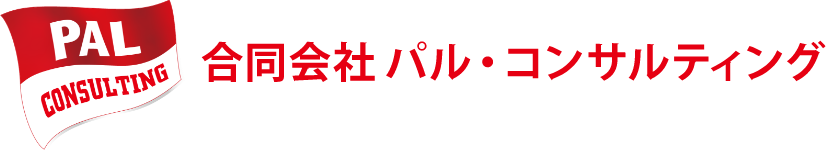 合同会社パル・コンサルティング