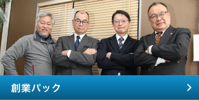 創業パック