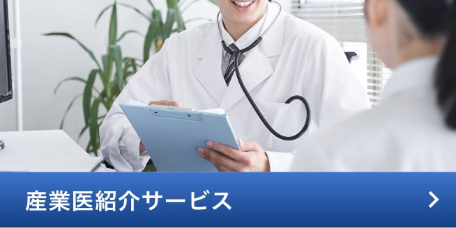 産業医紹介サービス